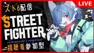 【参加型：スト6】青狐のスト6配信 -試合前にこいつを舐めると調子がいいんだ(トローチ)- #スト6 #vtuber #視聴者参加型