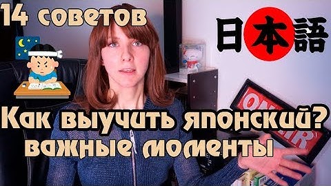 Как выучить японский Советы по изучению