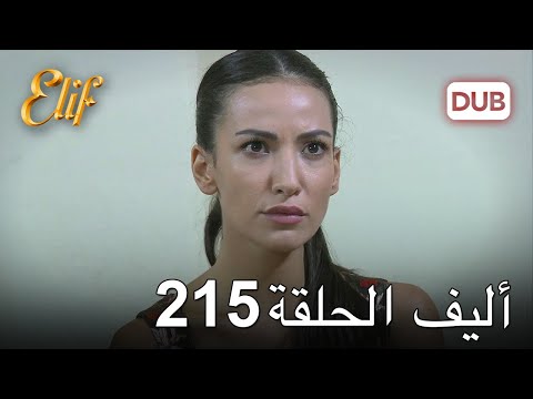 أليف الحلقة 215 | دوبلاج عربي