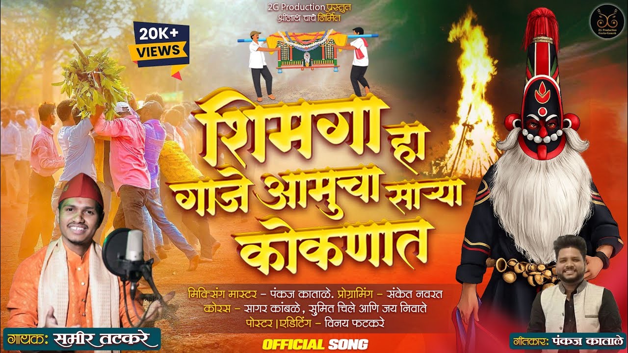 | SHIMGA GAJE SARYA KOKANAT| Official Song | Samir Tatkare | Pankaj Katale |