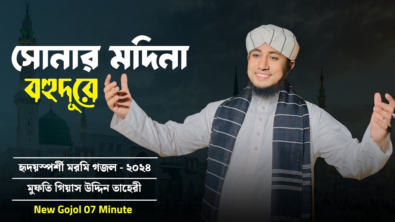 সোনার মদিনা বহুদূরে | Mufti Giasuddin Taheri Gojol | Sonar Madina Bohudure | Taheri New Gojol 2024