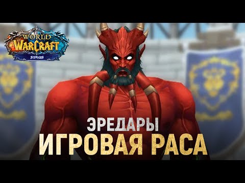 Видео: Новая раса - ЭРЕДАРЫ на проекте Sirus! // World of Warcraft