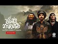 Sachith Peiris - Parana Nadagam ft. Umara | පරණ නාඩගම්