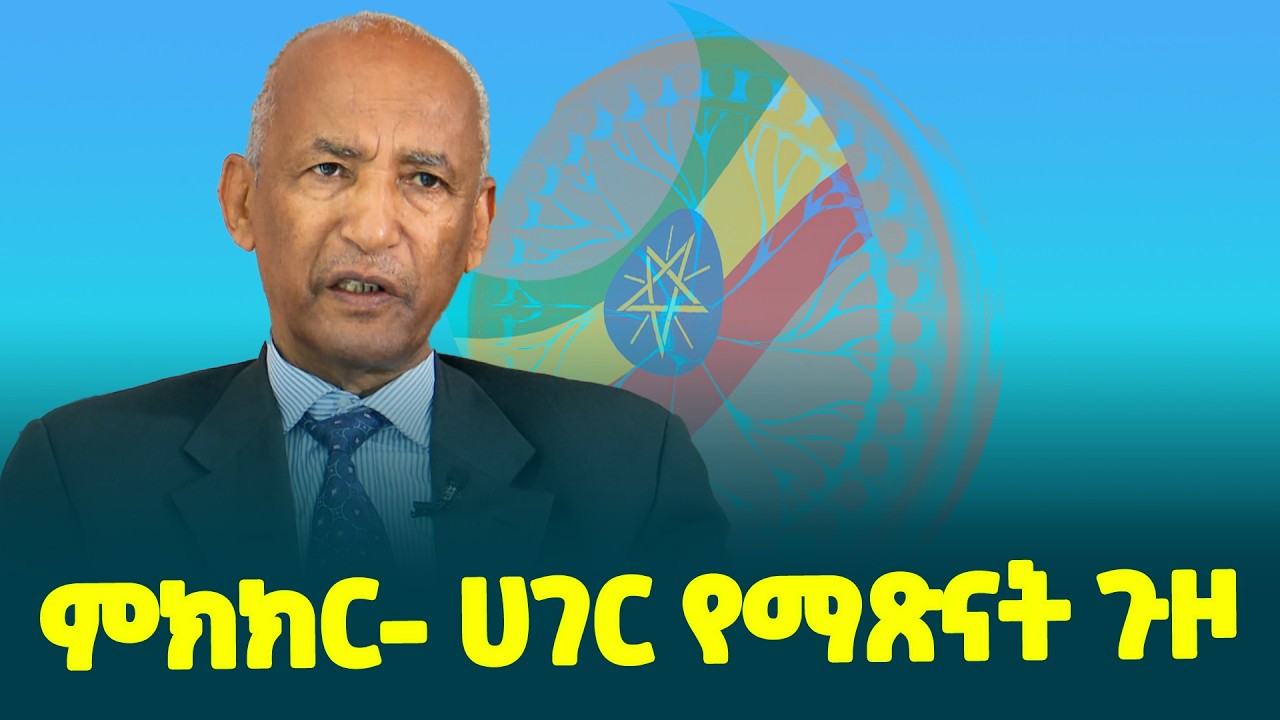 የወል ሀገርን በምክክር ለማጽናት ኢትዮጵያዊያን ያሰባሰበና ተስፋ ያስጨበጠ ታሪካዊ ሂደት - ሀገራዊ ምክክር @ethiopiannewsagency