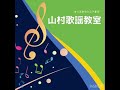 もう、会えないの? 山村歌謡教室 山村信