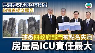 宏福苑｜據悉獨立委員會報告點名四政府部門失職　房屋局獨立審查組責任最大｜香港新聞｜無綫新聞｜TVB News｜2026/10/22