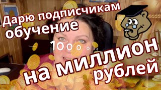 🎁 Дарю подписчикам обучение на миллион рублей 💰