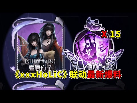 第五人格：免费挂件！免费菜品！《xxxHoLic》联动最新爆料！【小砸墨】Identity V