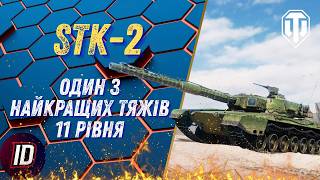 🔥STK-2 - ОДИН З НАЙКРАЩИХ ТЯЖІВ 11 РІВНЯ