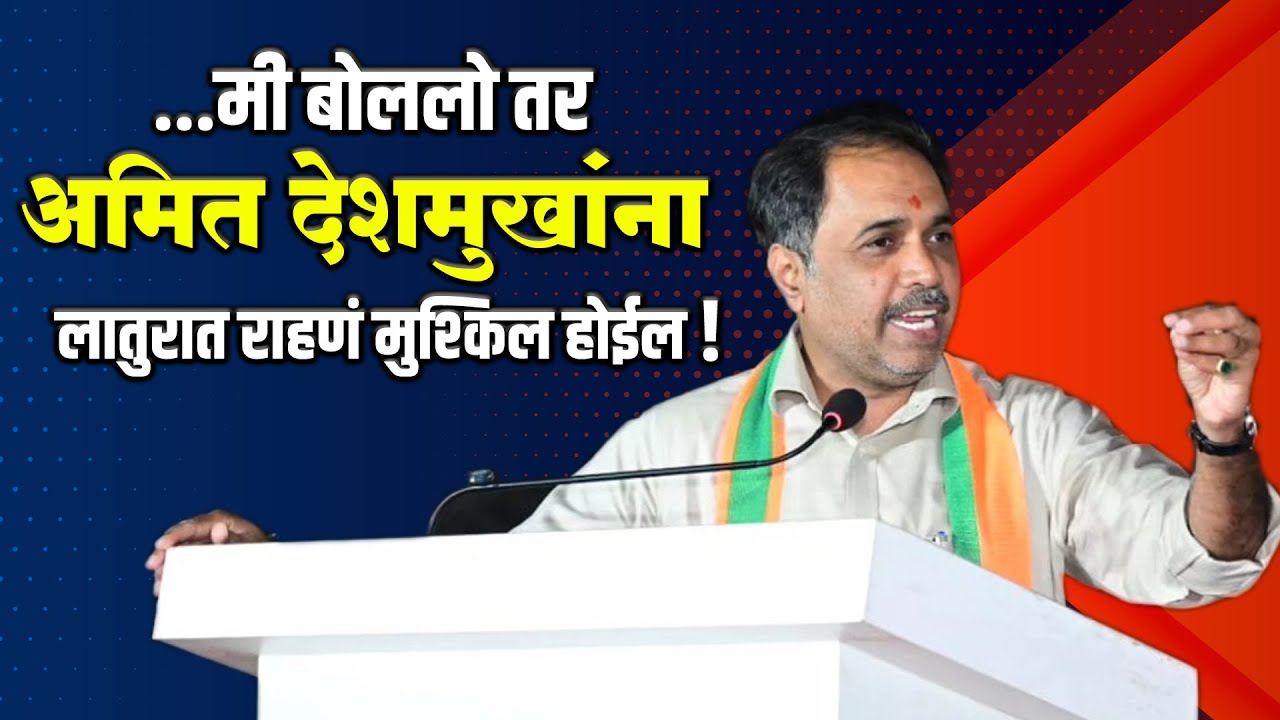 Sambhaji Patil Nilangekar | मी बोललो तर अमित देशमुखांना लातुरात राहणं मुश्किल होईल