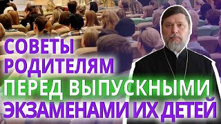 Советы родителям перед выпускными экзаменами их детей