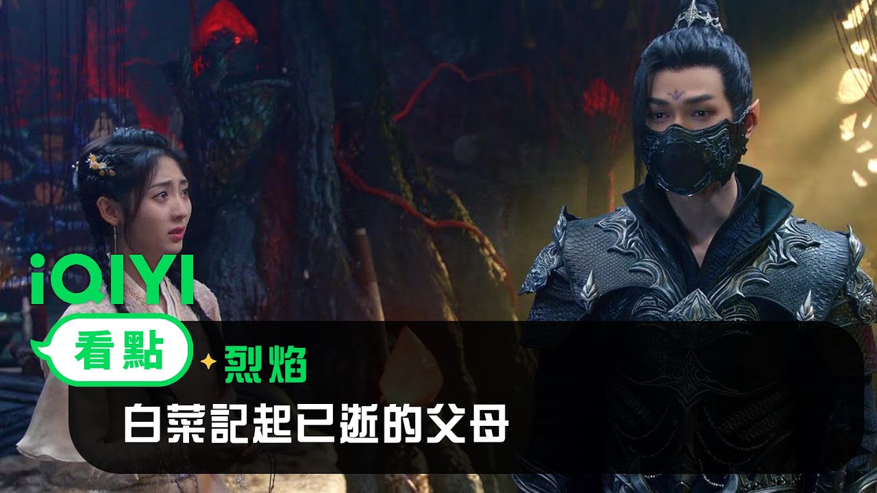 《烈焰》EP20看點： 白菜記起已逝的父母 | 愛奇藝