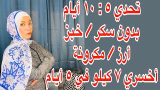 تحدي سريع بدون سكر ونشويات هتخسي ٧ كيلو في ٥ ايام رجيم عملي بالوجبات screenshot 5