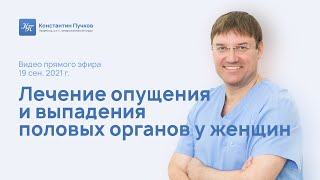 Лечение опущения и выпадения половых органов у женщин. Запись прямого эфира