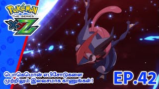 Pokémon the Series: XYZ | எபிசோட் 42-ஐ | Rocking Kalos Defenses! | Pokémon Asia  (Tamil)