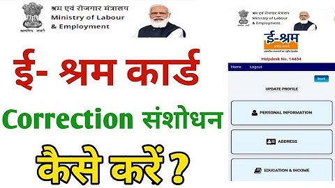 e shram card correction kaise kare | e shram card me sanshodhan kaise kare | e shram card edit |
