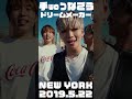 DREAM MAKER 「手woつなごう」 MV in NEW YORK