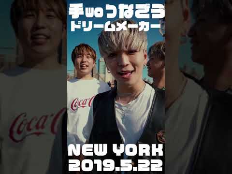 DREAM MAKER 「手woつなごう」 MV in NEW YORK