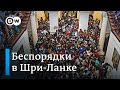 Протесты в Шри-Ланке: президент и премьер собираются подать в отставку