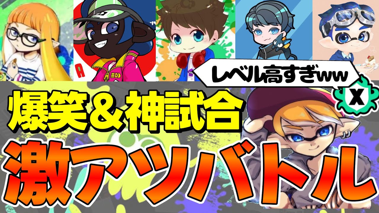 神試合連発】レベルが高すぎるXマッチを全力で楽しむれいまる【 スプラ