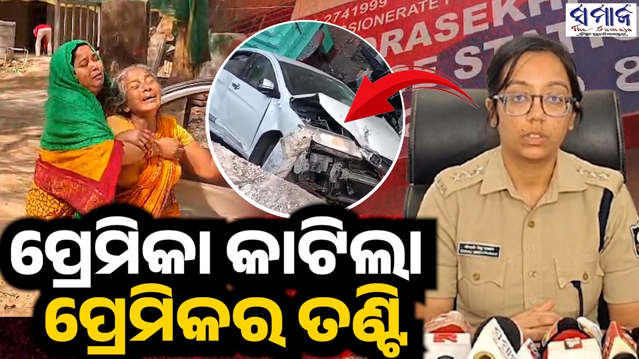 ମିଳିଗଲା ପ୍ରମାଣ, ଏମିତି ହୋଇଥିଲା ହତ୍ୟା ..... Love Triangle Mu*der In Niladri Vihar, Bhubaneswar