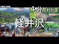【心を浄化】軽井沢（避暑だけじゃない/観光/見どころ/徹底解説/８か所/アクセス）