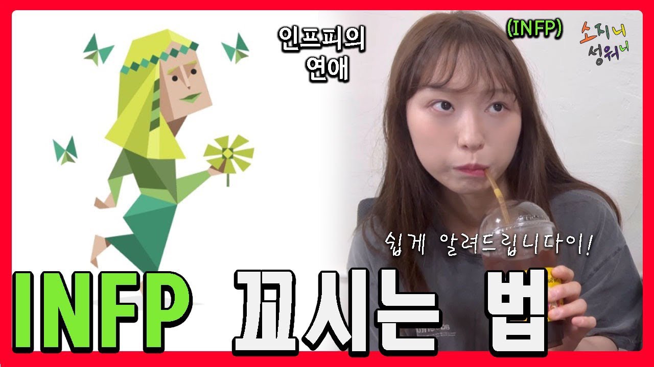 [MBTI] INFP 인프피가 나를 좋아하는지 알 수 있는 방법