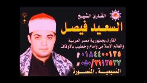القارئ الشيخ السعيد فيصل سورة الأنعام قران الفجر الاثنين 25-11-2024