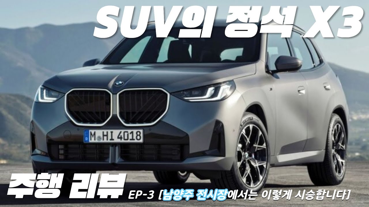 풀체인지 BMW X3, 직접 타보니 느껴지는 주행 완성도