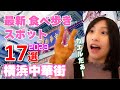 【横浜中華街】2023年最新☆食べ歩きスポット17選！本気で調べて食べてみた チャプターでスキップ出来るので気になったお店をご覧ください。オープンしたての映えスポットも紹介してます。行ってみてねー