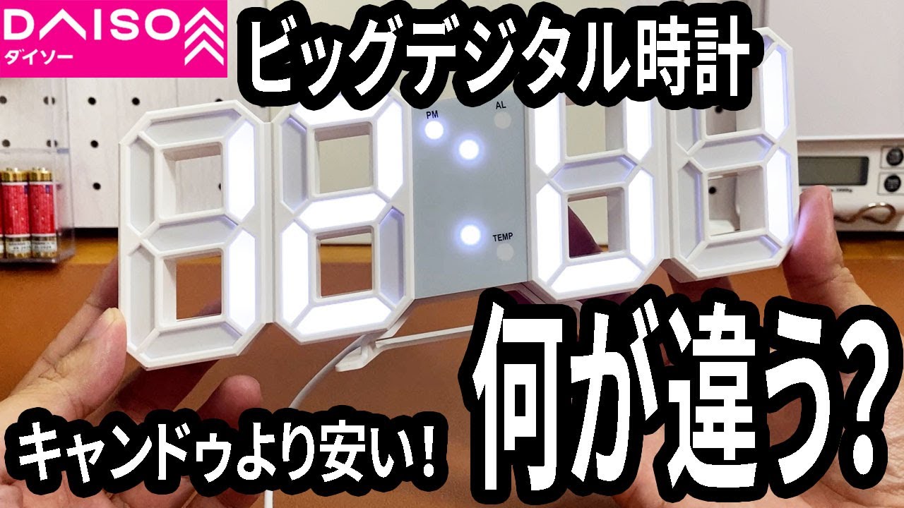 置時計 いみる！リピーター様100円OFF♡ Daiso Purchase] A stylish big digital clock is also available at