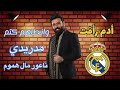 أدم رأفت مدريدي بعد أيدي ناعور مال هموم الجزء الثاني