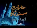 مغامرات سندباد الحلقة الثالثة عشر ١٣ 13 SINDBAD