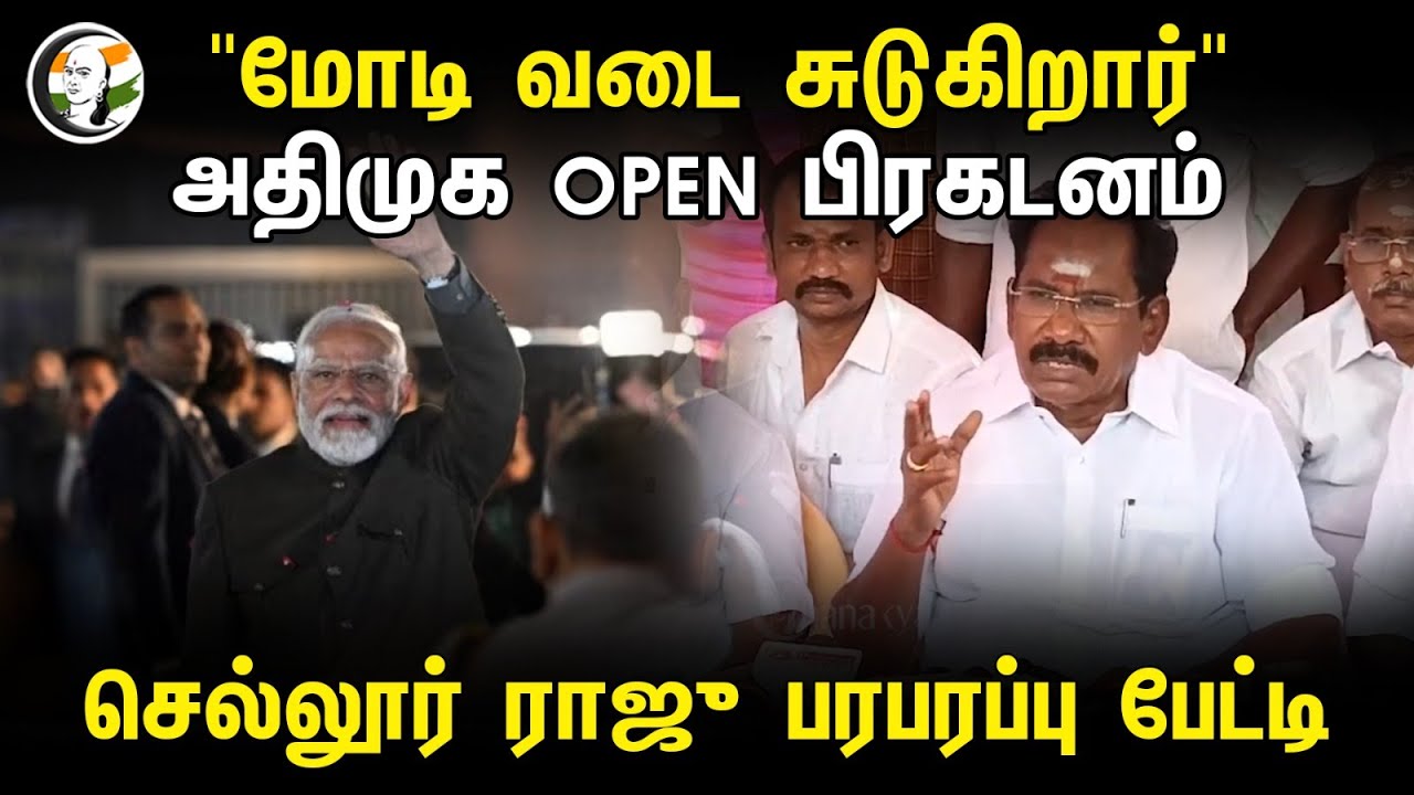 "மோடி வடை சுடுகிறார்.." Sellur Raju Latest Pressmeet | Admk | Modi | Madurai | 07.03.2024