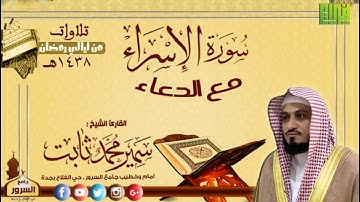 سورة الإسراء مع الدعاء ||  القارئ : سمير محمد ثابت | رمضان 1438هـ
