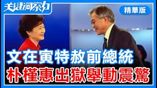 突發！韓國總統大選之際！現總統突然特赦前總統！朴槿惠出獄第1天！這個舉動轟動韓國！【20220113精華版】