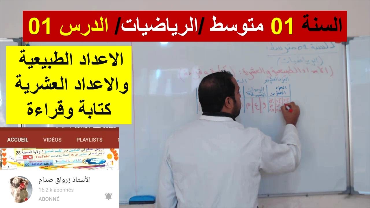 السنة 01 متوسط الرياضيات الدرس 01 الاعداد الطبيعية والاعداد العشرية كتابة وقراءة