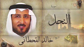 سورة النحل | بصوت القارئ الشيخ خالد القحطانى