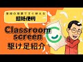 普段の授業ですぐ使える超絶便利ツール　Classroom screen 駆け足紹介