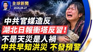 Download lagu 人禍！中共早知山洪不預警，逾千遇難失蹤；突發：中共官媒造反，湖北日報衝塔，公開反習！安大略湖改名為美國湖； 摔倒無人扶，扶一次一萬九【全球新聞】2026-08-27