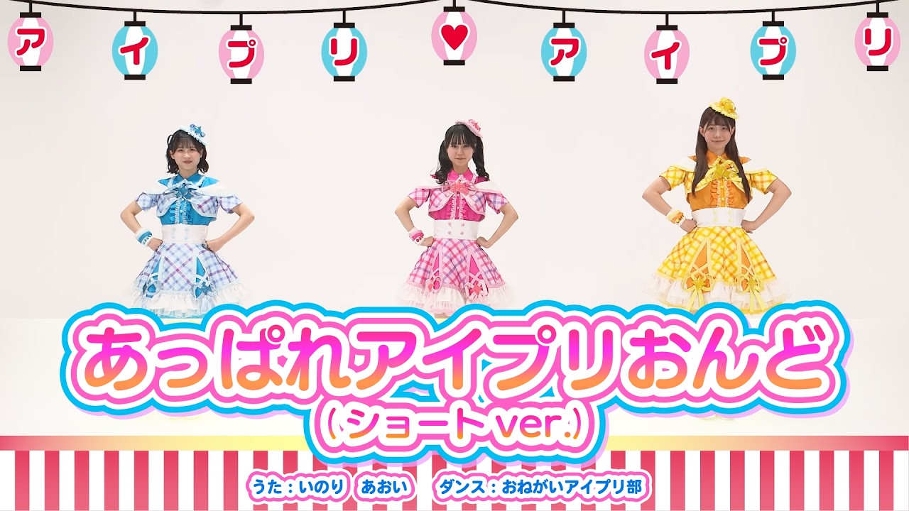 🎵「あっぱれアイプリおんど(ショートver.)」ダンス動画(おねがいアイプリ部ver.)