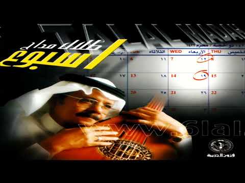 الفنان طلال مداح أحبابك سروا