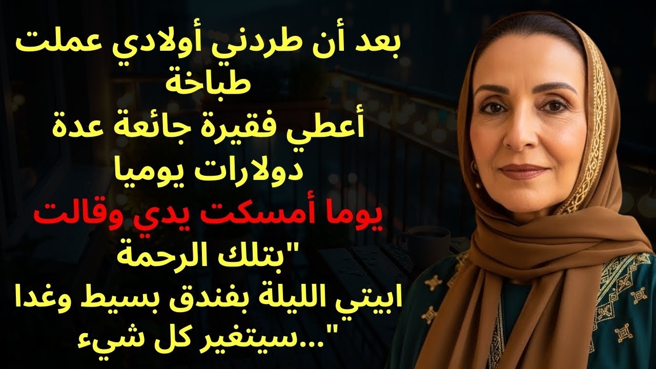 بدأت عملا جديدا بعد أن طردني ابني، ثم رأيت امرأة جائعة تتوسل…