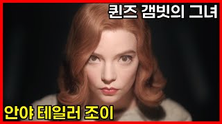 퀸즈 갬빗에 출연한 호러퀸 안야 테일러 조이의 데뷔부터 현재까지