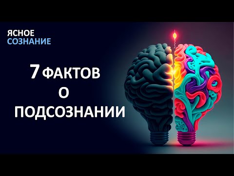 ФАКТЫ О ПОДСОЗНАНИИ! ЭТА ИНФОРМАЦИЯ ПОМОЖЕТ ПОНЯТЬ КАК ВСЕ РАБОТАЕТ.