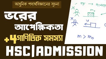 01. আধুনিক পদার্থবিজ্ঞানের সূচনাঃ ভরের আপেক্ষিকতা | Relativity of mass|Modern Physics[HSC|ADMISSION]