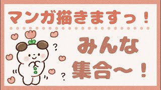 マンガ描くよっ!!!