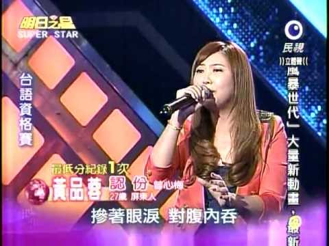 明日之星 20120225 黃品蓉-認份