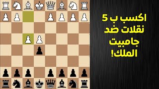 أشرس رد على جامبيت الملك - (افتتاحيات شطرنج 6)