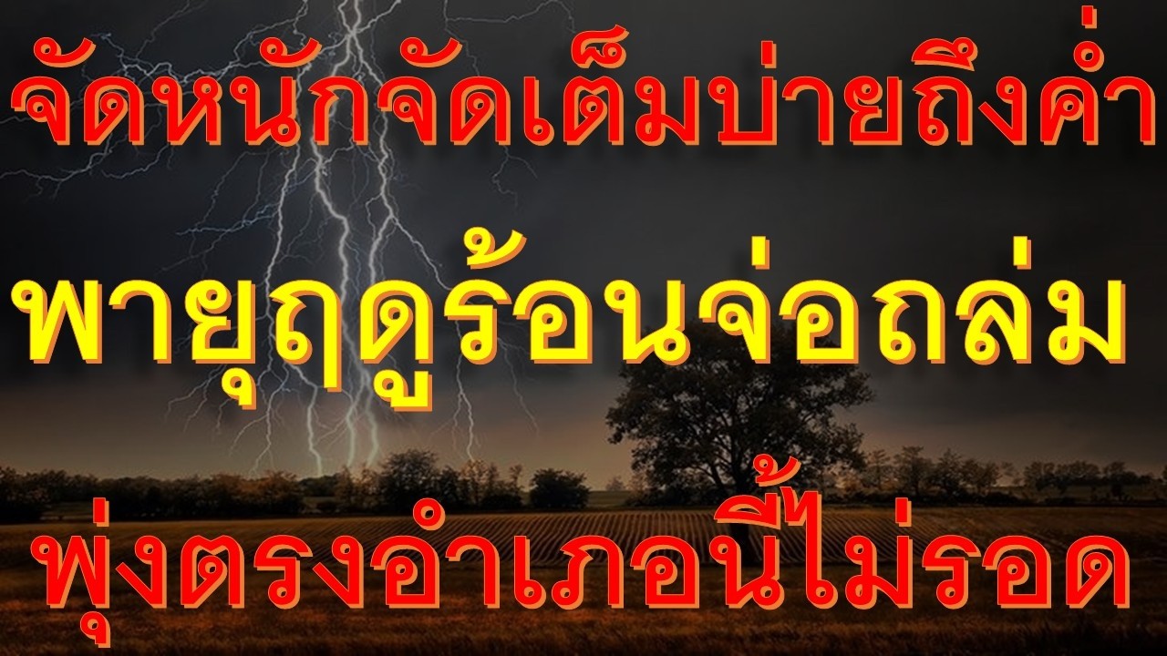 ขนของด่วนจัดเต็มบ่ายถึงค่ำวันพฤหัส พายุฝนฟ้าคะนองจ่อถล่มหนักพื้นที่ต่อไปนี้